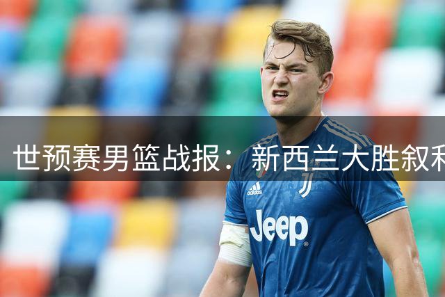 世预赛男篮战报：新西兰大胜叙利亚，卡梅隆斩获21分