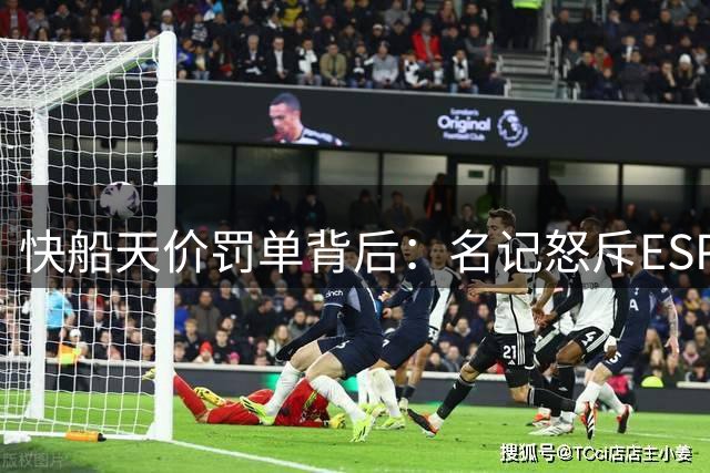 快船天价罚单背后：名记怒斥ESPN失实报道