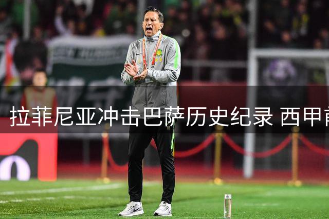 拉菲尼亚冲击巴萨历史纪录 西甲前4轮连斩5球欲比肩传奇