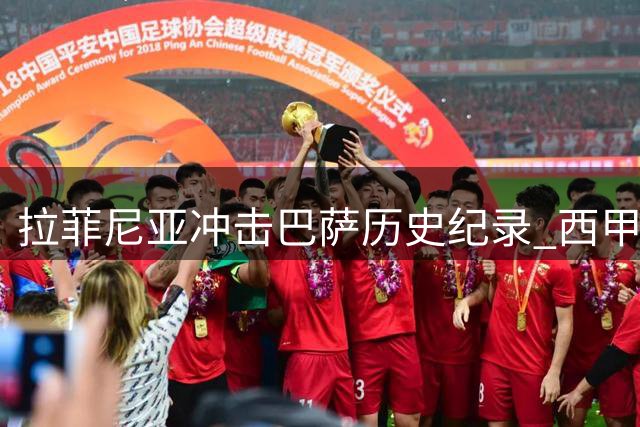 拉菲尼亚冲击巴萨历史纪录 西甲前4轮连斩5球欲比肩传奇