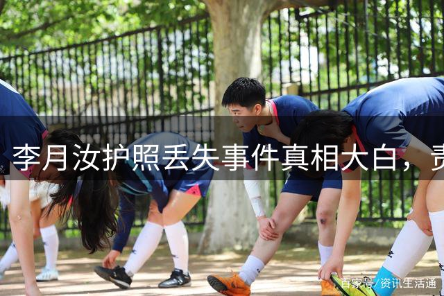 李月汝护照丢失事件真相大白，责任方确认为美国邮政