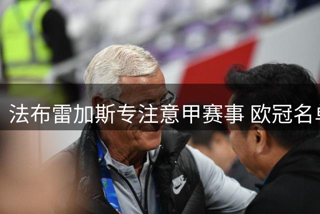 法布雷加斯专注意甲赛事 欧冠名单决定尚需时日