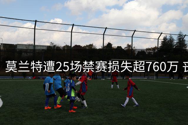 莫兰特遭25场禁赛损失超760万 丧失MVP竞争资格