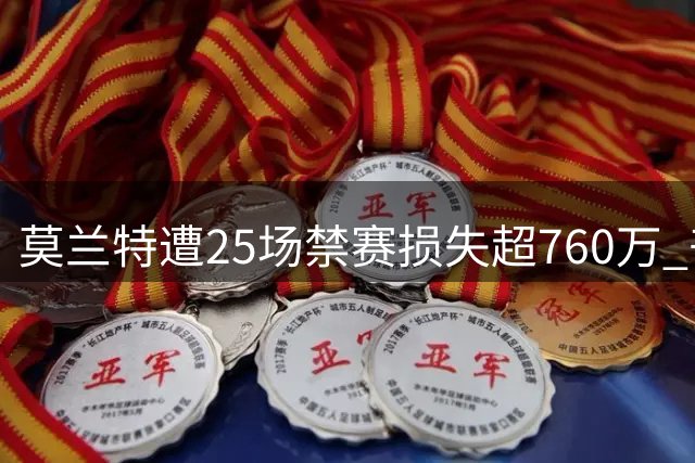 莫兰特遭25场禁赛损失超760万 丧失MVP竞争资格