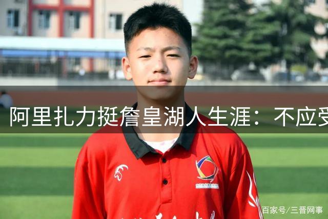 阿里扎力挺詹皇湖人生涯：不应受到任何质疑
