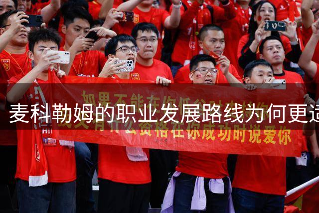 麦科勒姆的职业发展路线为何更适合库明加借鉴？